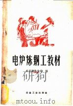 电炉炼钢工教材 1958 PDF电子版封面 15062·1174 本溪钢铁公司编