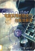 电脑实用经验技巧与疑难解答 1998 PDF电子版封面 7115070946 姜国洲等编著