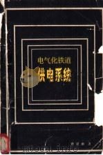 电气化铁道供电系统 1983 PDF电子版封面 15043·5265 曹建猷著