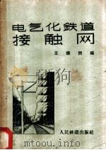 电气化铁道接触网 1959 PDF电子版封面 15043·1014 王灿然编