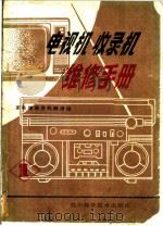 电视机 收录机维修手册 1 1986 PDF电子版封面 15298·267 家电维修资料编译组编