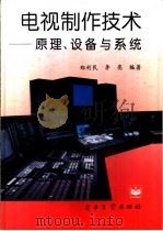 电视制作技术 原理、设备与系统 1995 PDF电子版封面 7505329375 郑利民,李亮编著