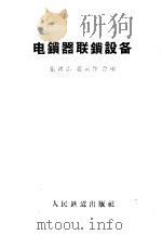 电锁器联锁设备 1960 PDF电子版封面 15043·1272 张鸿志,赵云启合编