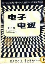 电子电讯 1987 第1辑 1987 PDF电子版封面 7501303037 季啸风,李文博主编;鲁铭选编