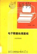 电子数据处理基础 经济管理类 1988 PDF电子版封面 7307001993 李守明主编