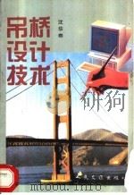 吊桥设计技术 1985 PDF电子版封面 7114022301 沈华春著