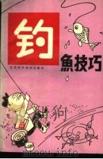 钓鱼技巧 1985 PDF电子版封面 17196·051 张亚,白水著