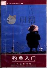 钓鱼入门 1985 PDF电子版封面 710901388X 吴勤等编著