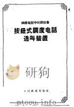 调度电话中的新设备 按钮式调度电话选叫装置 1958 PDF电子版封面 15043·702 人民铁道出版社编