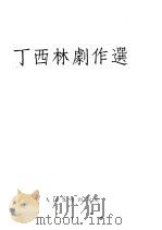 丁西林剧作选 1955 PDF电子版封面 丁西林著