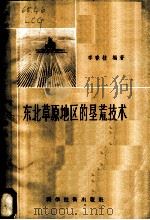 东北草原地区的垦荒技术 1958 PDF电子版封面 16119·95 李春桂编著