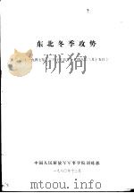 东北冬季攻势  1947年12月15日-1948年3月15日（1980 PDF版）