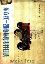 东方红-20拖拉机零件目录 1976 PDF电子版封面 15144·494 湖北拖拉机厂编