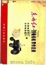 东方红-28拖拉机零件目录 1972 PDF电子版封面 15033·4161 沈阳拖拉机厂,长春拖拉机厂编