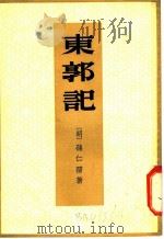 东郭记   1959  PDF电子版封面  10018·174  （明）孙仁孺著；中华书局上海编辑所编辑 