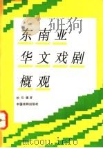 东南亚华文戏剧概观 1993 PDF电子版封面 7104004114 赖伯疆著