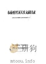 东南亚经济关系文献目录（1973 PDF版）