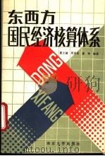 东西方国民经济核算体系 1988 PDF电子版封面 7305002151 沈士成等编著