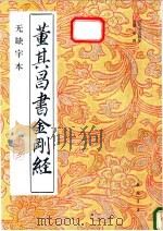 董其昌书金刚经 无缺字本 1997 PDF电子版封面 7805687498 (明)董其昌书;杨璐主编