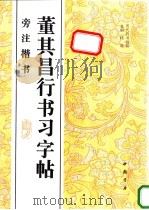 董其昌行书习字帖 旁注楷书 1996 PDF电子版封面 7805687455 (明)董其昌书