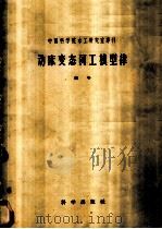动床变态河工模型律 1957 PDF电子版封面 15031·22 钱宁著