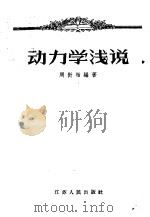 动力学浅说 1957 PDF电子版封面 13100·27 周衍柏编著