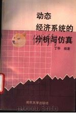 动态经济系统的分析与仿真 1993 PDF电子版封面 7305018503 丁华编著