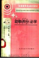 动物内分泌学 1993 PDF电子版封面 7810023993 汪琳仙主编