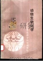 动物生物化学 1992 PDF电子版封面 7040037106 张喜南主编