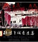 杜鸿年版画选集 1984 PDF电子版封面 8027·8579 杜鸿年绘