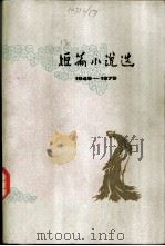 短篇小说选 1949-1979 8 1982 PDF电子版封面 10019·3241 《人民文学》编辑部编