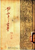 对和平宣誓   1954  PDF电子版封面    刘白羽著 