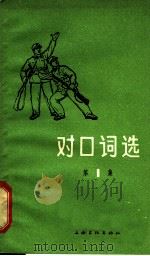 对口词选 第1集 1965 PDF电子版封面 10077·1190 上海文化出版社编