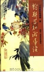 对联学知识导读 1989 PDF电子版封面 780535135X 江州联客陆伟廉著