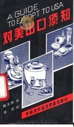 对美出口须知 美国对食品、药物、化妆品等产品的有关法律规定 1990 PDF电子版封面 7800042014 戴玉贵译