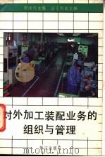 对外加工装配组织与管理 1989 PDF电子版封面 780533143X 郑沛伦主编
