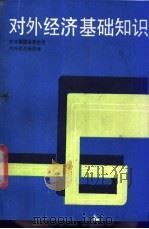 对外经济基础知识 1989 PDF电子版封面 721100682X 林荆州主编