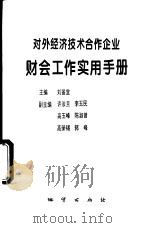 对外经济技术合作企业财会工作实用手册   1994  PDF电子版封面  7116017801  刘鉴堂主编 