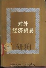 对外经济贸易 1988 PDF电子版封面 7213001213 王萱寿,宋玉华主编