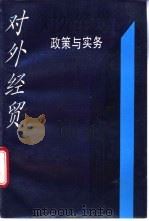 对外经贸政策与实务 1994 PDF电子版封面 7506220881 郭增艳,陈时万主编