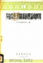 多倍投影测图仪的理论和实用 1956 PDF电子版封面 (苏)科拉伯列夫(В.И.Кораблев)著;李道义译