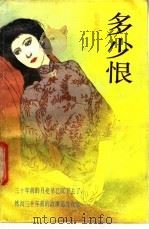 多少恨 1987 PDF电子版封面 10261·915 张爱玲著