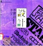 多形字体设计 1992 PDF电子版封面 7536317565 千里香编