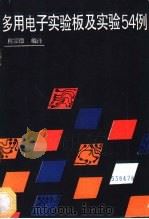多用电子实验板及实验54例 1989 PDF电子版封面 7115040133 程宗德编译