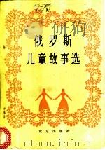 俄罗斯儿童故事选 1985 PDF电子版封面 10071·591 阎涛编
