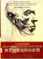 俄罗斯素描解剖教程 1996 PDF电子版封面 7530506218 (俄)科佩金(М.С.Копейкин),(俄)列宾(Н.Н