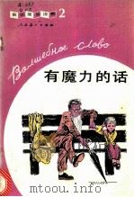 有魔力的话 1982 PDF电子版封面 7012·0614 戴咏絮注释
