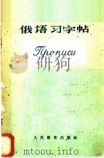 俄语习字帖 1963 PDF电子版封面 K7012·791 人民教育出版社编