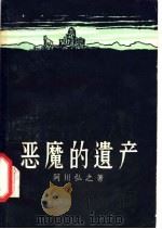 恶魔的遗产 1957 PDF电子版封面 10020·645 (日)阿川弘之著;颜华译