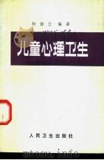 儿童心理卫生（1991 PDF版）